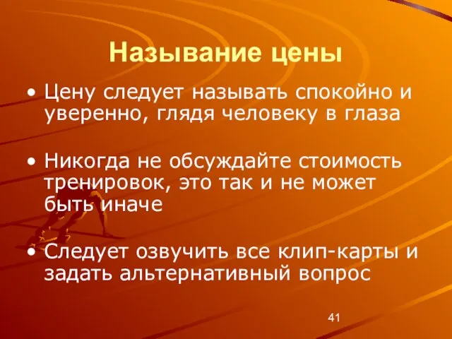 Называние цены Цену следует называть спокойно и уверенно, глядя человеку в глаза