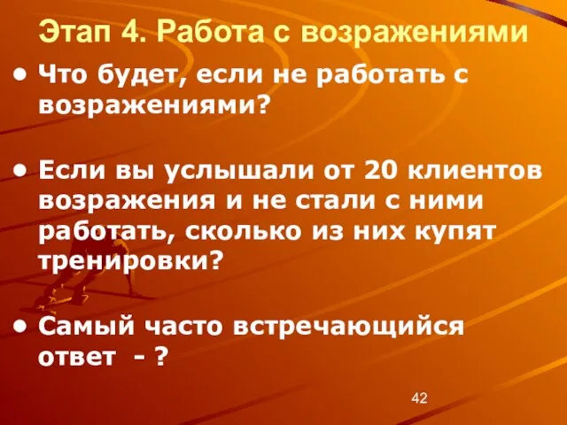 Этап 4. Работа с возражениями Что будет, если не работать с возражениями?