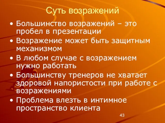 Суть возражений Большинство возражений – это пробел в презентации Возражение может быть