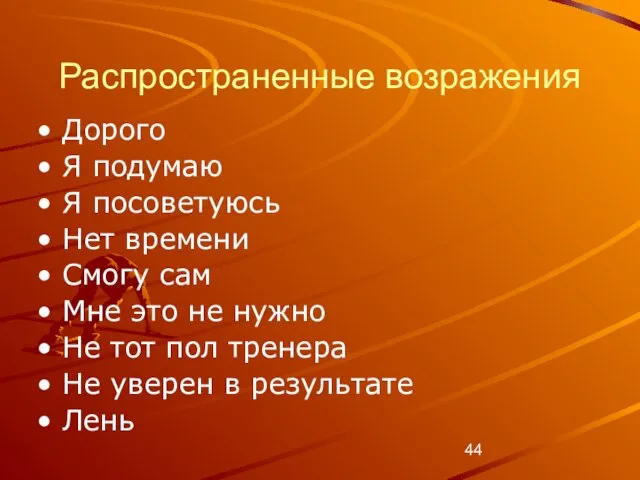 Распространенные возражения Дорого Я подумаю Я посоветуюсь Нет времени Смогу сам Мне