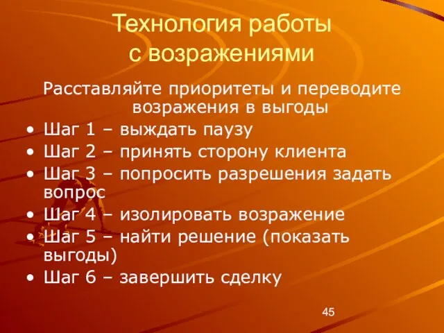 Технология работы с возражениями Расставляйте приоритеты и переводите возражения в выгоды Шаг