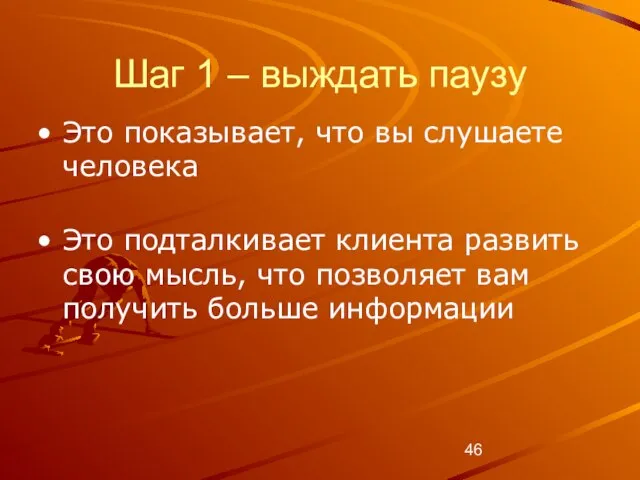 Шаг 1 – выждать паузу Это показывает, что вы слушаете человека Это