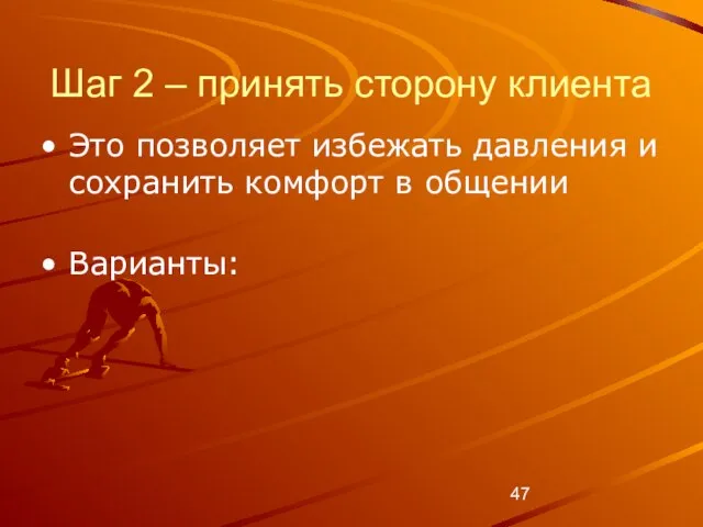 Шаг 2 – принять сторону клиента Это позволяет избежать давления и сохранить комфорт в общении Варианты: