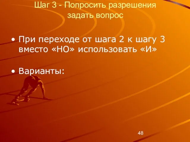 Шаг 3 - Попросить разрешения задать вопрос При переходе от шага 2