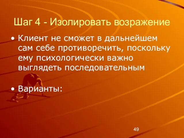 Шаг 4 - Изолировать возражение Клиент не сможет в дальнейшем сам себе