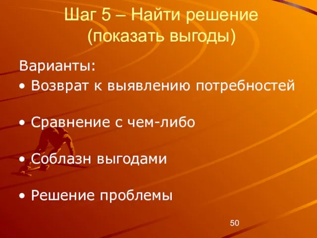 Шаг 5 – Найти решение (показать выгоды) Варианты: Возврат к выявлению потребностей