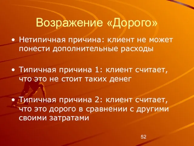 Возражение «Дорого» Нетипичная причина: клиент не может понести дополнительные расходы Типичная причина