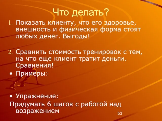 Что делать? Показать клиенту, что его здоровье, внешность и физическая форма стоят