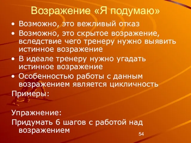 Возражение «Я подумаю» Возможно, это вежливый отказ Возможно, это скрытое возражение, вследствие