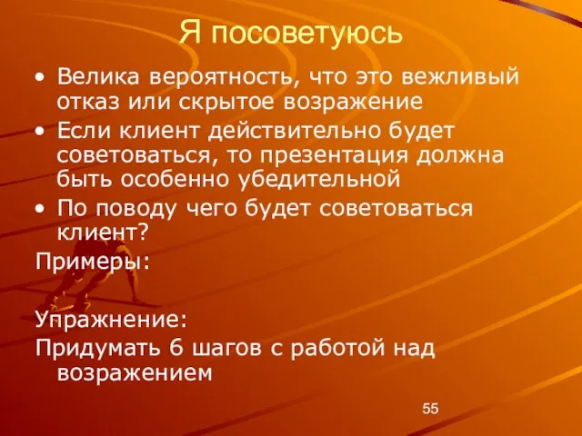 Я посоветуюсь Велика вероятность, что это вежливый отказ или скрытое возражение Если