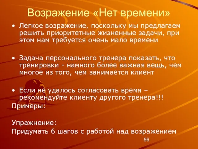 Возражение «Нет времени» Легкое возражение, поскольку мы предлагаем решить приоритетные жизненные задачи,