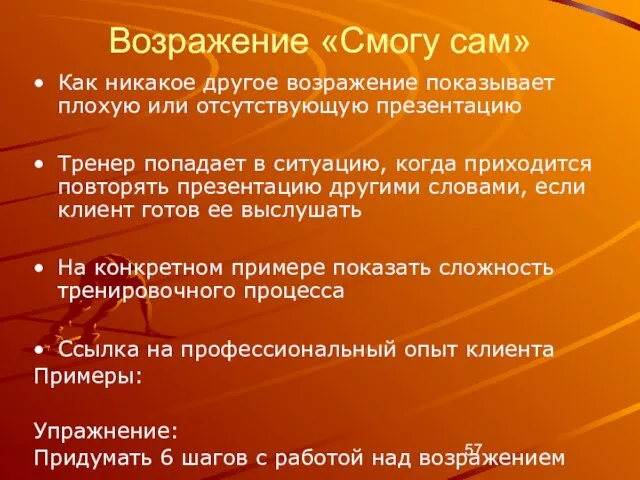 Возражение «Смогу сам» Как никакое другое возражение показывает плохую или отсутствующую презентацию