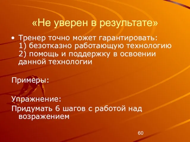 «Не уверен в результате» Тренер точно может гарантировать: 1) безотказно работающую технологию