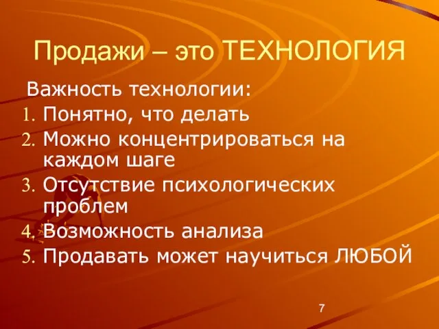 Продажи – это ТЕХНОЛОГИЯ Важность технологии: Понятно, что делать Можно концентрироваться на