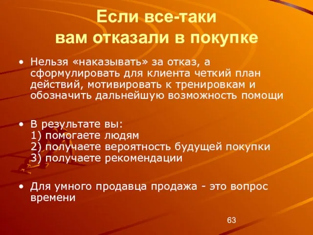 Если все-таки вам отказали в покупке Нельзя «наказывать» за отказ, а сформулировать