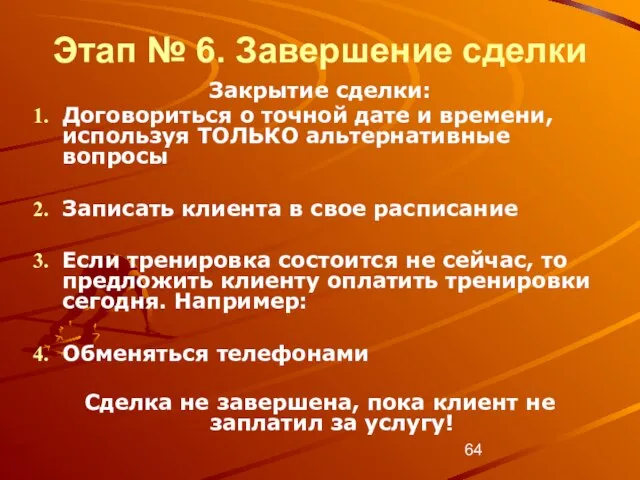 Этап № 6. Завершение сделки Закрытие сделки: Договориться о точной дате и