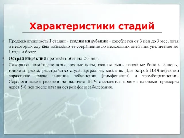 Характеристики стадий Продолжительность I стадии - стадии инкубации - колеблется от 3