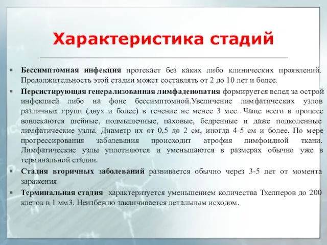 Характеристика стадий Бессимптомная инфекция протекает без каких либо клинических проявлений. Продолжительность этой