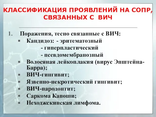 КЛАССИФИКАЦИЯ ПРОЯВЛЕНИЙ НА СОПР, СВЯЗАННЫХ С ВИЧ Поражения, тесно связанные с ВИЧ: