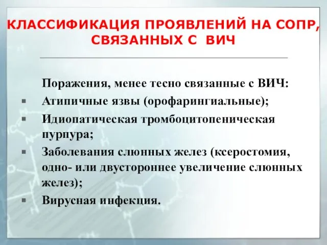 КЛАССИФИКАЦИЯ ПРОЯВЛЕНИЙ НА СОПР, СВЯЗАННЫХ С ВИЧ Поражения, менее тесно связанные с