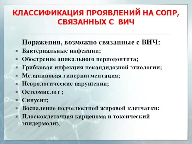 КЛАССИФИКАЦИЯ ПРОЯВЛЕНИЙ НА СОПР, СВЯЗАННЫХ С ВИЧ Поражения, возможно связанные с ВИЧ: