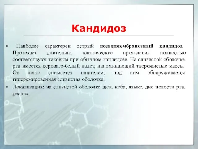 Кандидоз Наиболее характерен острый псевдомембранозный кандидоз. Протекает длительно, клинические проявления полностью соответствуют