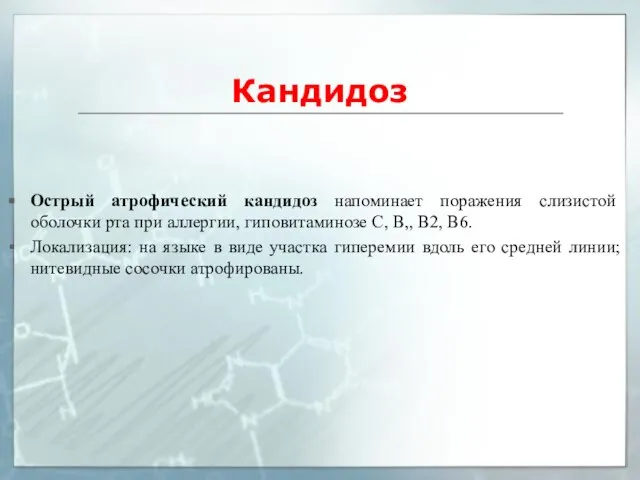 Кандидоз Острый атрофический кандидоз напоминает поражения слизистой оболочки рта при аллергии, гиповитаминозе