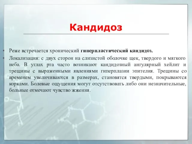 Кандидоз Реже встречается хронический гиперпластический кандидоз. Локализация: с двух сторон на слизистой