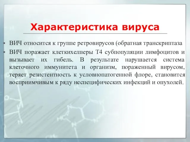 Характеристика вируса ВИЧ относится к группе ретровирусов (обратная транскриптаза ВИЧ поражает клеткихелперы