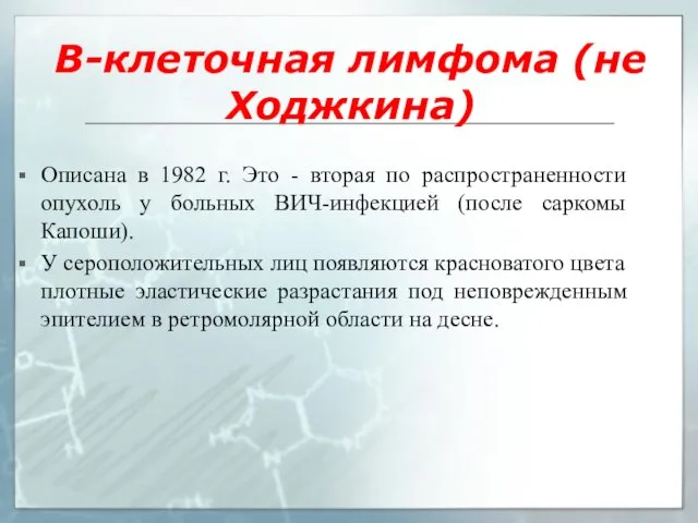 В-клеточная лимфома (не Ходжкина) Описана в 1982 г. Это - вторая по