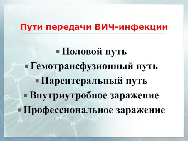 Пути передачи ВИЧ-инфекции Половой путь Гемотрансфузионный путь Парентеральный путь Внутриутробное заражение Профессиональное заражение