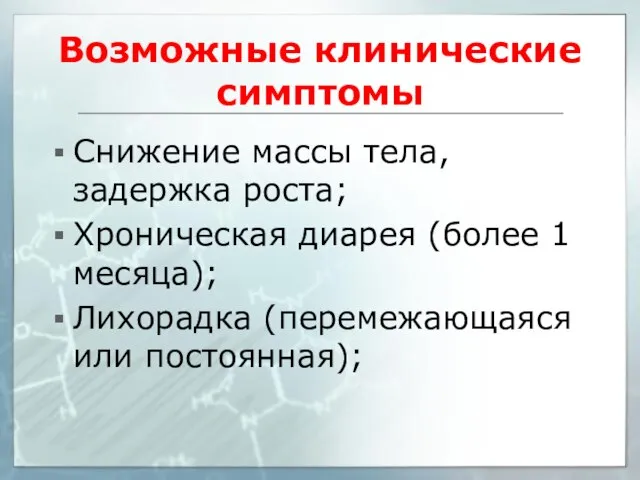 Возможные клинические симптомы Снижение массы тела, задержка роста; Хроническая диарея (более 1