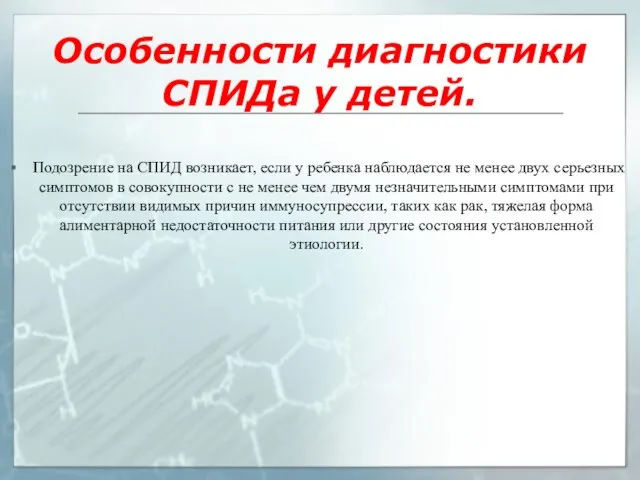 Особенности диагностики СПИДа у детей. Подозрение на СПИД возникает, если у ребенка