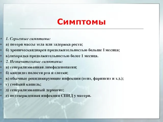 Симптомы 1. Серьезные симптомы: а) потеря массы тела или задержка роста; б)