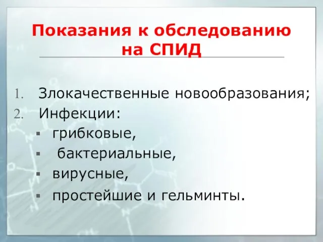 Показания к обследованию на СПИД Злокачественные новообразования; Инфекции: грибковые, бактериальные, вирусные, простейшие и гельминты.