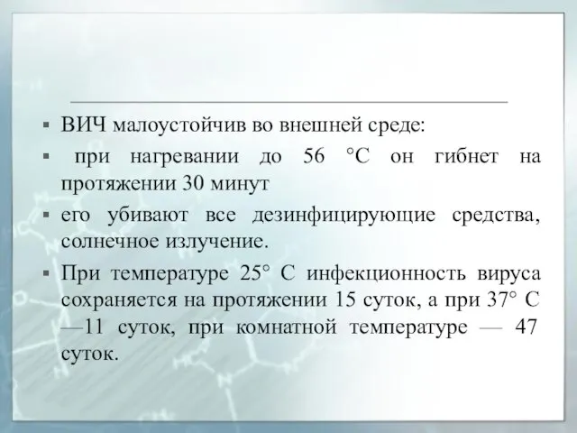 ВИЧ малоустойчив во внешней среде: при нагревании до 56 °С он гибнет