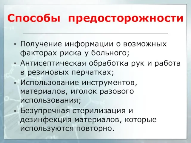 Способы предосторожности Получение информации о возможных факторах риска у больного; Антисептическая обработка