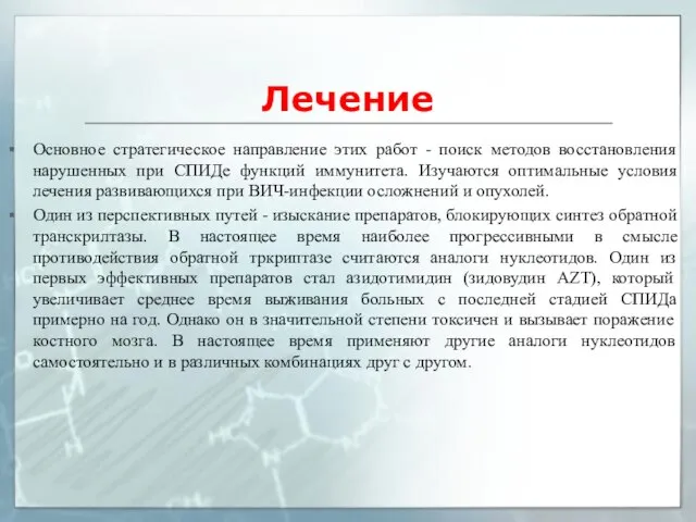 Лечение Основное стратегическое направление этих работ - поиск методов восстановления нарушенных при