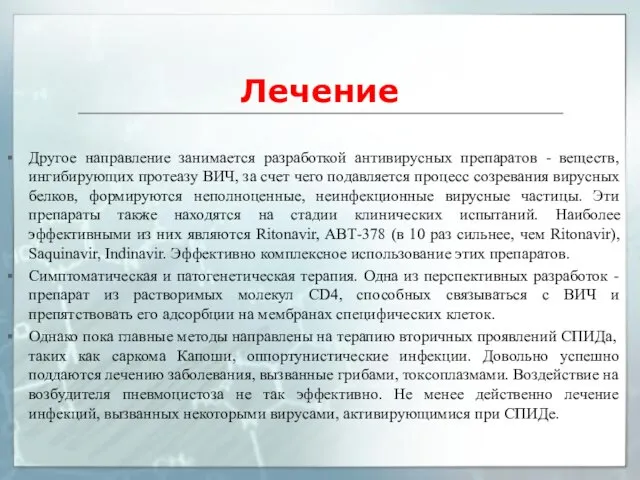 Лечение Другое направление занимается разработкой антивирусных препаратов - веществ, ингибирующих протеазу ВИЧ,