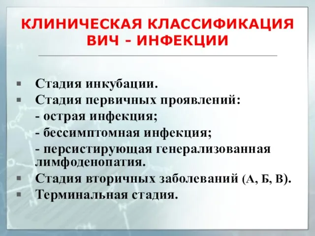 КЛИНИЧЕСКАЯ КЛАССИФИКАЦИЯ ВИЧ - ИНФЕКЦИИ Стадия инкубации. Стадия первичных проявлений: - острая