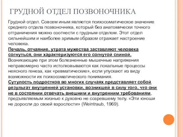 ГРУДНОЙ ОТДЕЛ ПОЗВОНОЧНИКА Грудной отдел. Совсем иным является психосоматическое значение среднего отдела