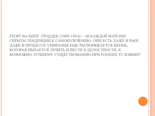 ГЕОРГ ВАЛЬТЕР ГРОДДЕК (1866-1934) – «В КАЖДОЙ БОЛЕЗНИ СКРЫТЫ ТЕНДЕНЦИИ К САМОИЗЛЕЧЕНИЮ.