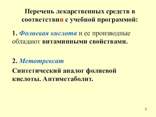 1. Фолиевая кислота и ее производные обладают витаминными свойствами. 2. Метотрексат Синтетический