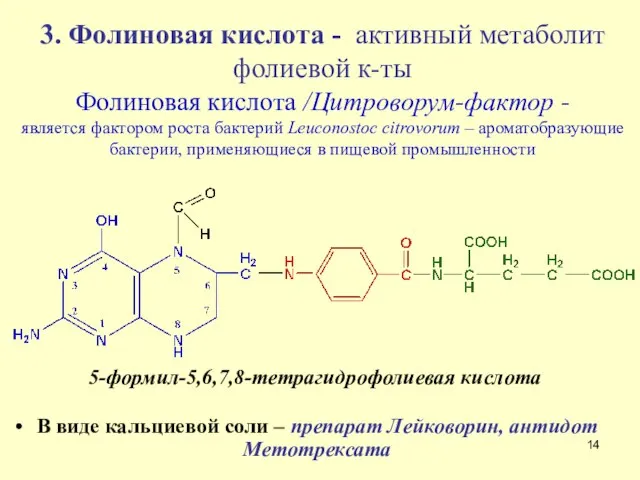 3. Фолиновая кислота - активный метаболит фолиевой к-ты Фолиновая кислота /Цитроворум-фактор -