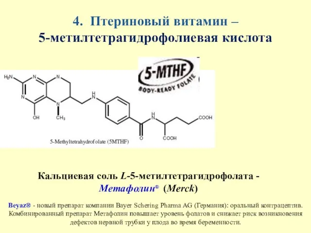 4. Птериновый витамин – 5-метилтетрагидрофолиевая кислота Кальциевая соль L-5-метилтетрагидрофолата - Метафолин® (Merck)