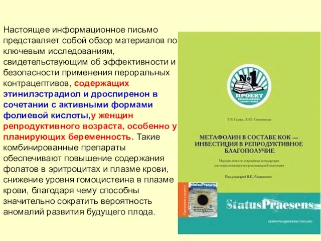 Настоящее информационное письмо представляет собой обзор материалов по ключевым исследованиям, свидетельствующим об