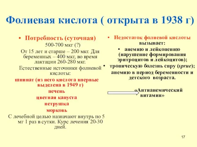 Фолиевая кислота ( открыта в 1938 г) Потребность (суточная) 500-700 мкг (?)