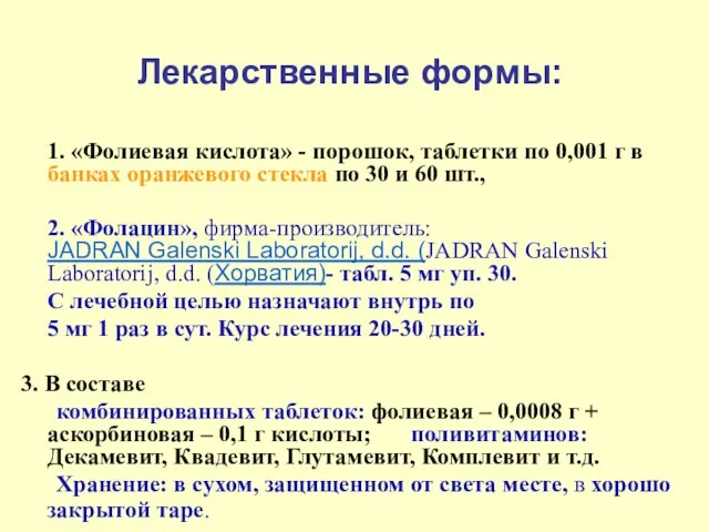 Лекарственные формы: 1. «Фолиевая кислота» - порошок, таблетки по 0,001 г в