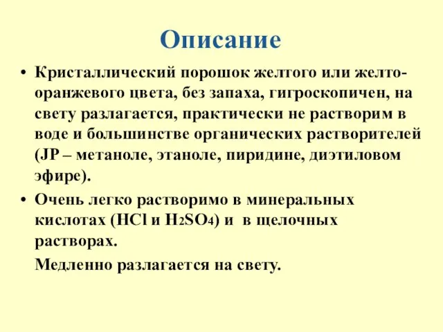 Описание Кристаллический порошок желтого или желто-оранжевого цвета, без запаха, гигроскопичен, на свету