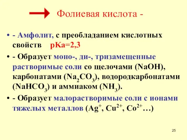 - Амфолит, с преобладанием кислотных свойств pKa=2,3 - Образует моно-, ди-, тризамещенные